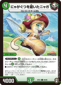 にゃがぐつを履いたニャガ (DMRP16 80/95) - C
