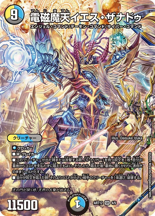 電磁魔天イエス・ザナドゥ (DMART12 4/5)