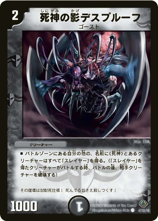 死神の影デスプルーフ (DM33 47/55)