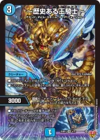 ～歴史ある王騎士～ (DM25RP1 4/77) - VR