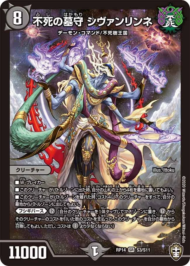 不死の墓守 シヴァンリンネ (DMRP14 S3/S11)