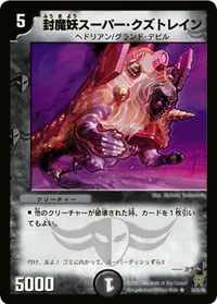 封魔妖スーパー・クズトレイン (DM25 10/55) - R