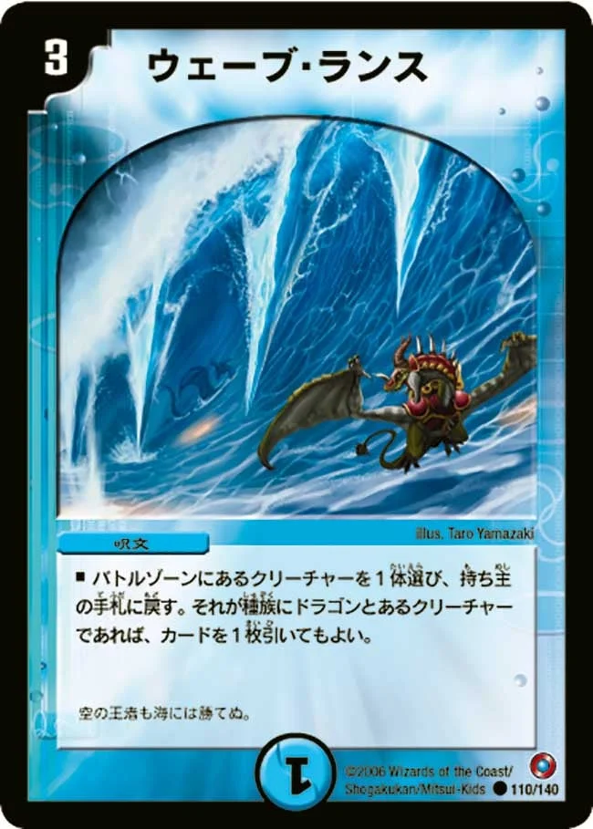 ウェーブ・ランス (DM18 110/140)