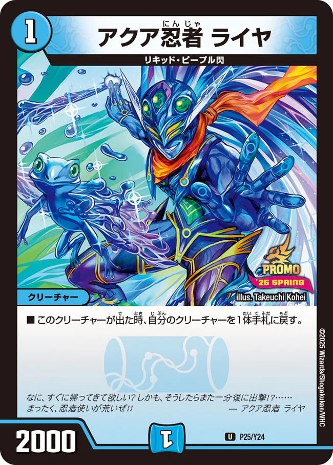 アクア忍者 ライヤ (DMPROMOY24 P25/Y24)