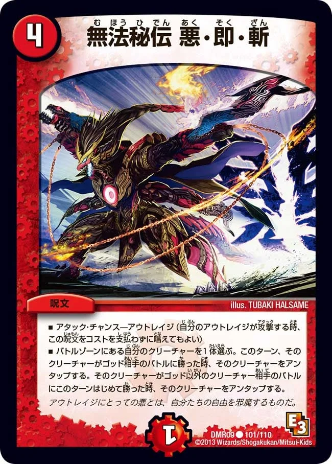 無法秘伝 悪・即・斬 (DMR09 101/110)