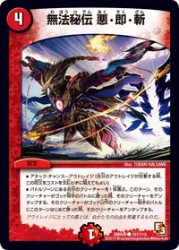 無法秘伝 悪・即・斬 (DMR09 101/110) - C