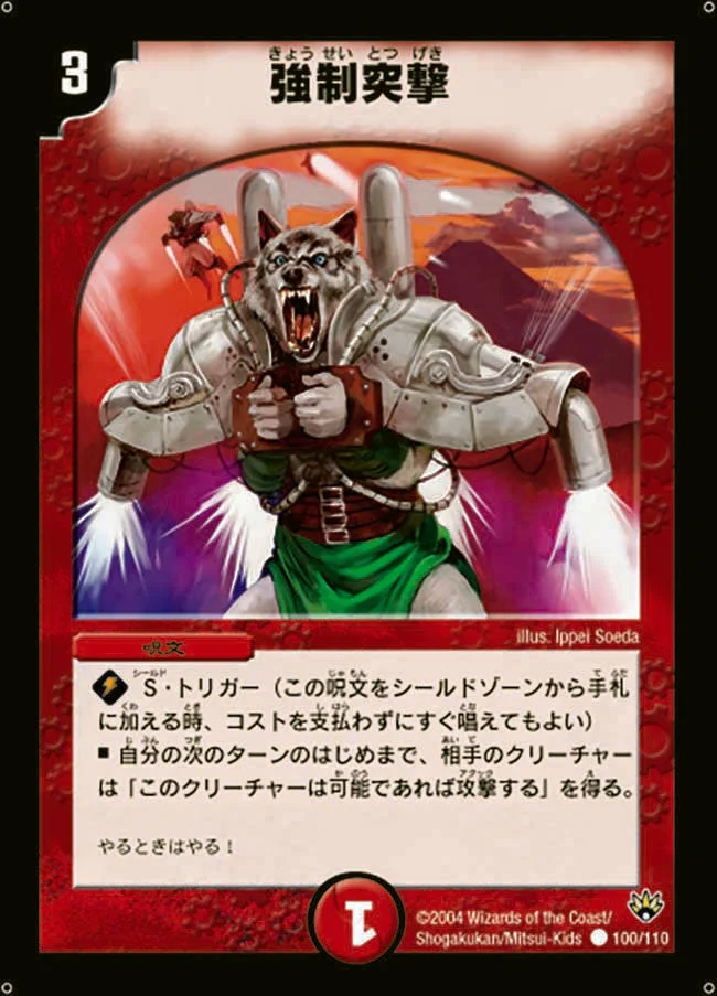 強制突撃 (DM10 100/110)