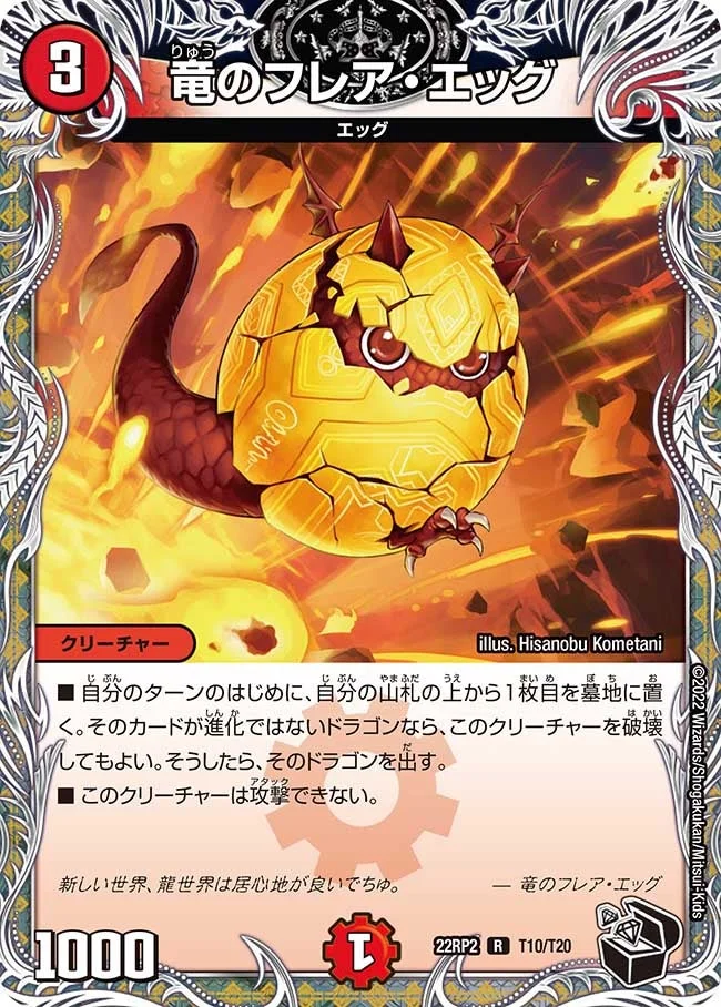 竜のフレア・エッグ (DM22RP2 T10/T20)