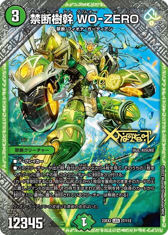 禁断樹幹 WO-ZERO (DM23EX2 27/112)
