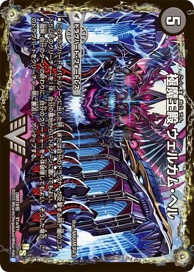 極魔王殿 ウェルカム・ヘル (DMR16極 V1/V1)
