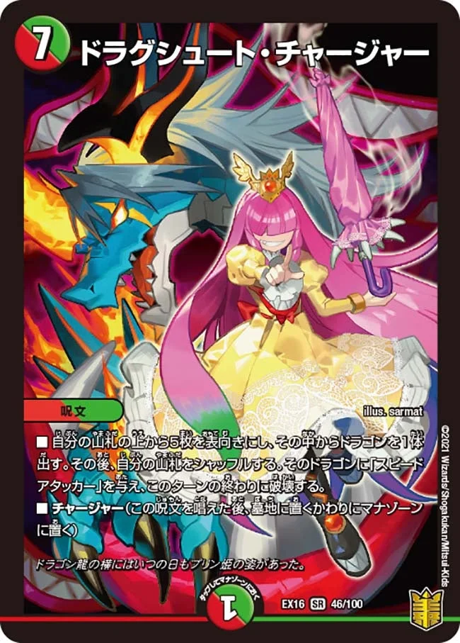 ドラグシュート・チャージャー (DMEX16 46/100)