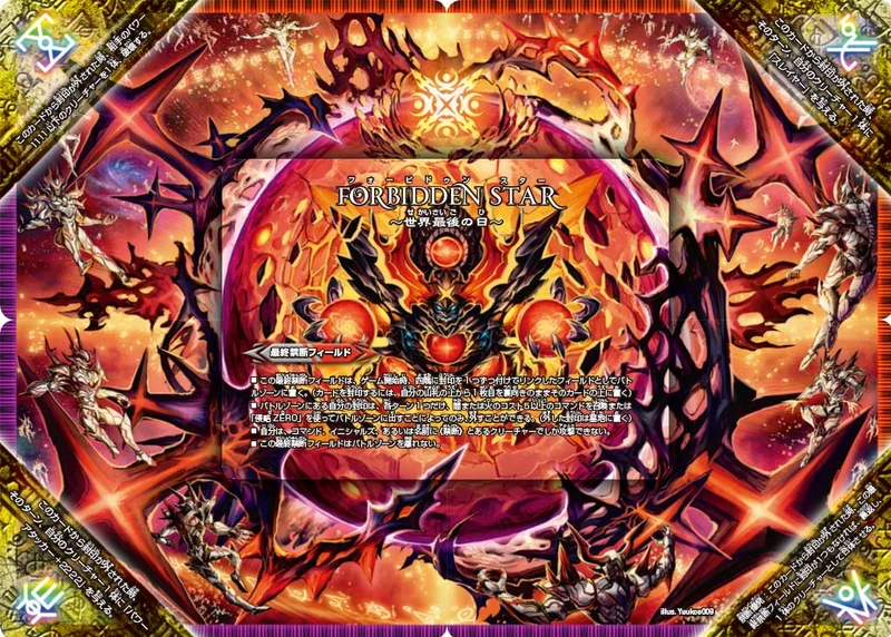 FORBIDDEN STAR ～世界最後の日～ (DMR23 FFL1/FFL1)