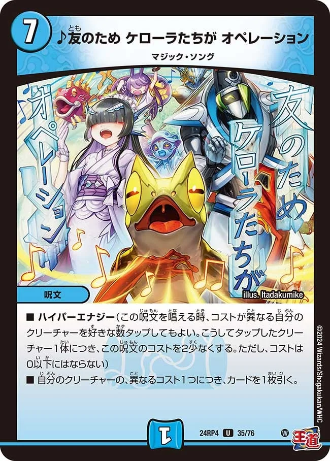♪友のため ケローラたちが オペレーション (DM24RP4 35/76)