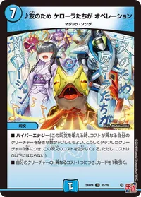 ♪友のため ケローラたちが オペレーション (DM24RP4 35/76) - U