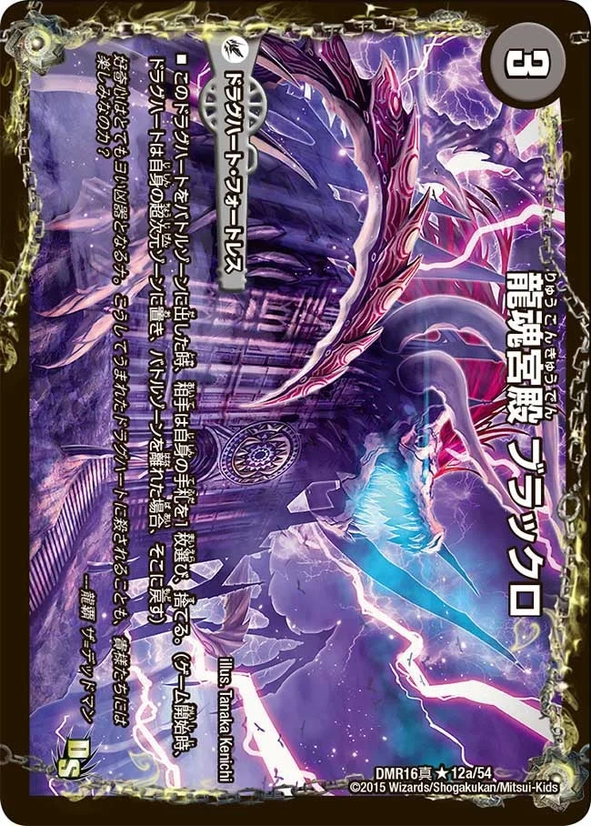 龍魂宮殿 ブラックロ / 極真龍魂 オール・オーバー・ザ・ワールド (DMR16真 12/54)