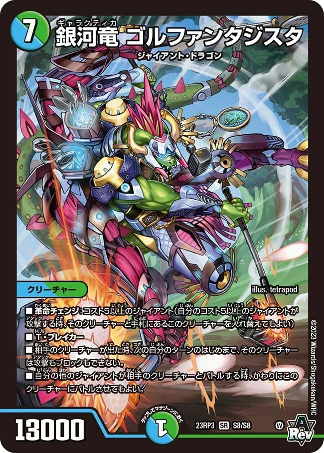 銀河竜 ゴルファンタジスタ (DM23RP3 S8/S8)