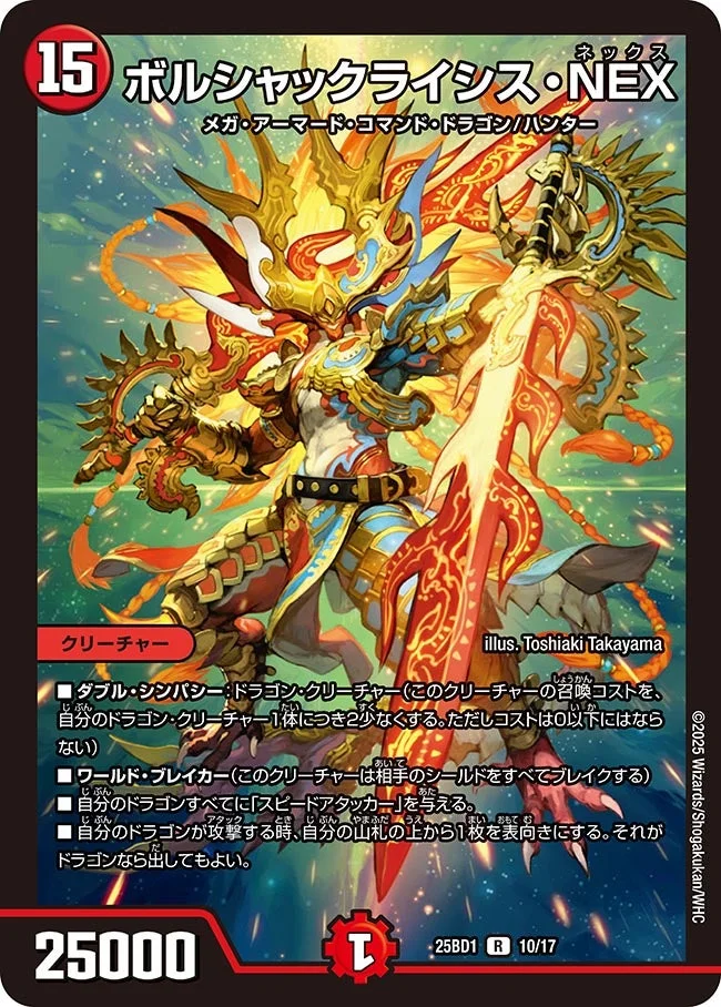 ボルシャックライシス・NEX (DM25BD1 10/17)