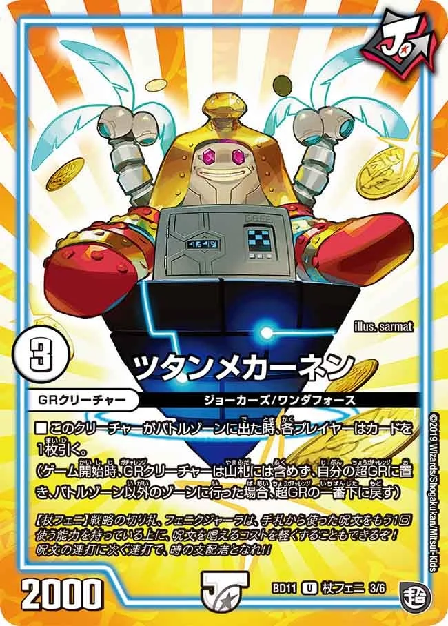 ツタンメカーネン (DMBD11 C3/C6)