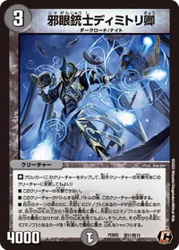 邪眼銃士ディミトリ卿 (DMPCD03 邪11/邪13) - C
