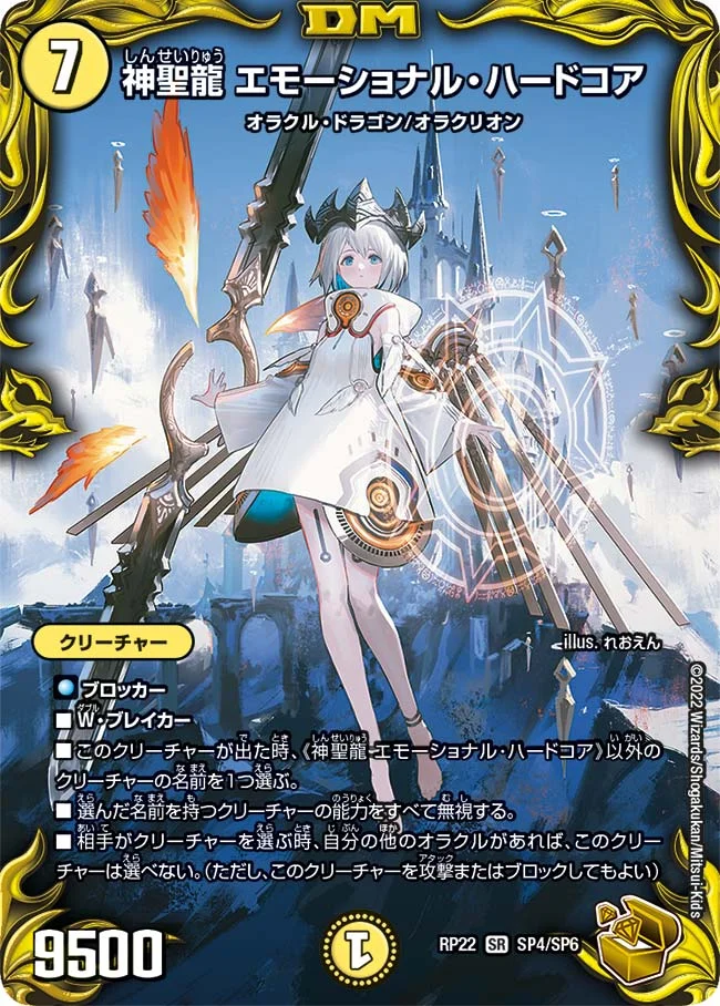 神聖龍 エモーショナル・ハードコア (DMRP22 SP4/SP6)
