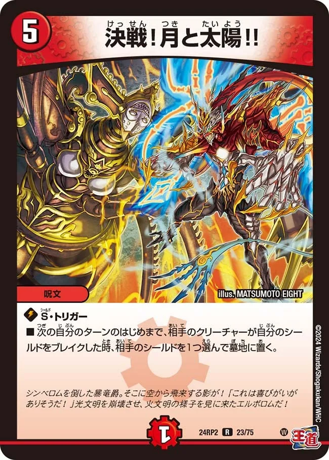 決戦！月と太陽!! (DM24RP2 23/75)