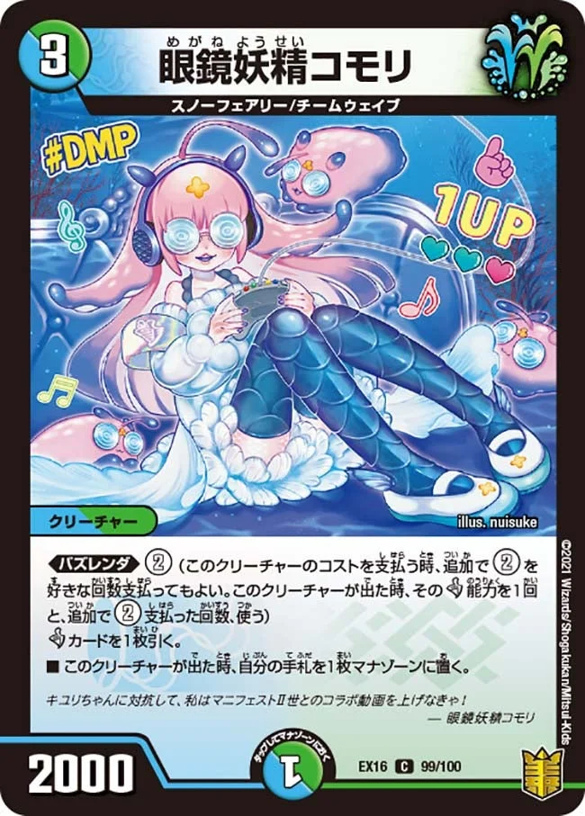 眼鏡妖精コモリ (DMEX16 99/100)