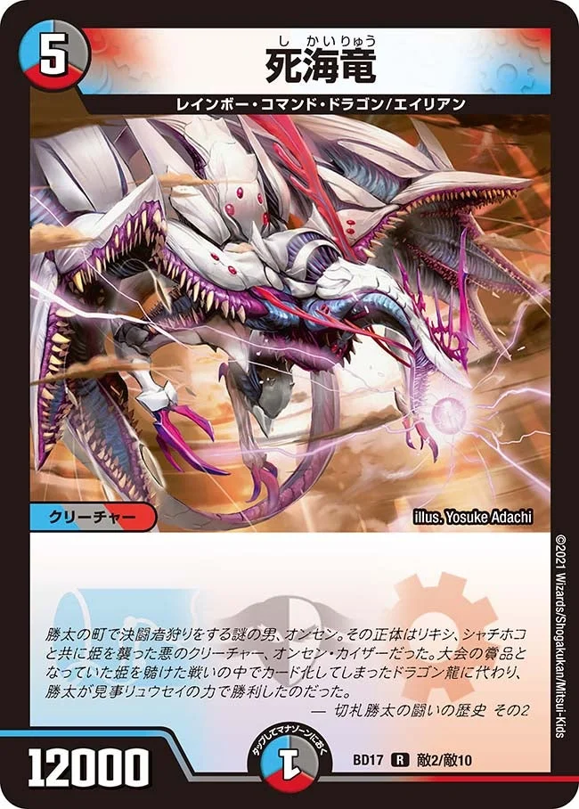 死海竜 (DMBD17 敵2/敵10)