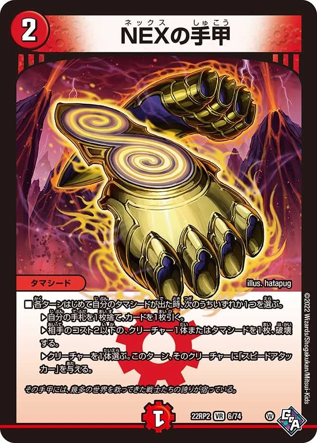 NEXの手甲 (DM22RP2 6/74)