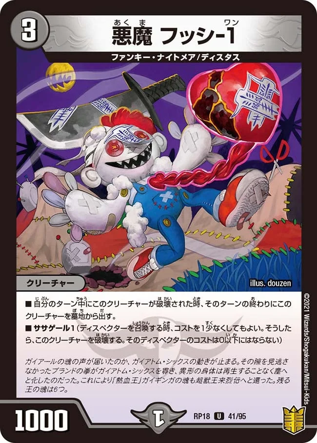 悪魔 フッシ-１ (DMRP18 41/95)