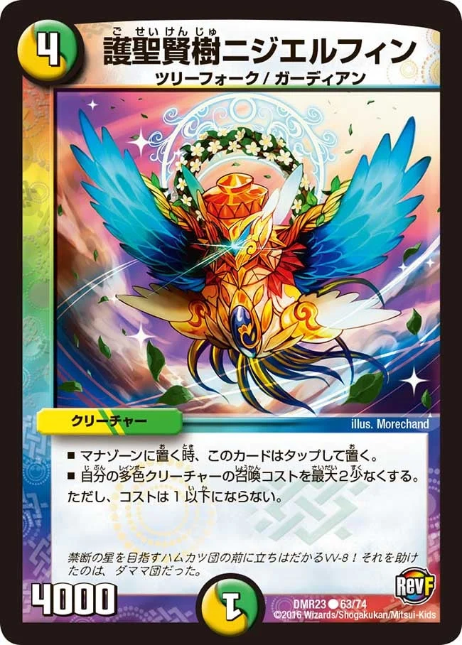 護聖賢樹ニジエルフィン (DMR23 63/74)