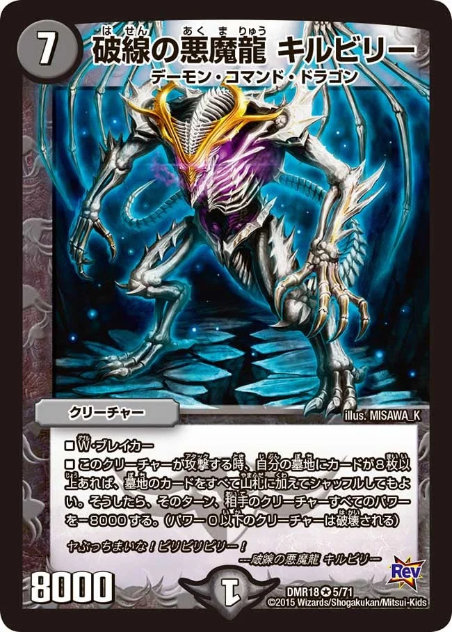 破線の悪魔龍 キルビリー (DMR18 5/71)