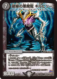 破線の悪魔龍 キルビリー (DMR18 5/71) - VR