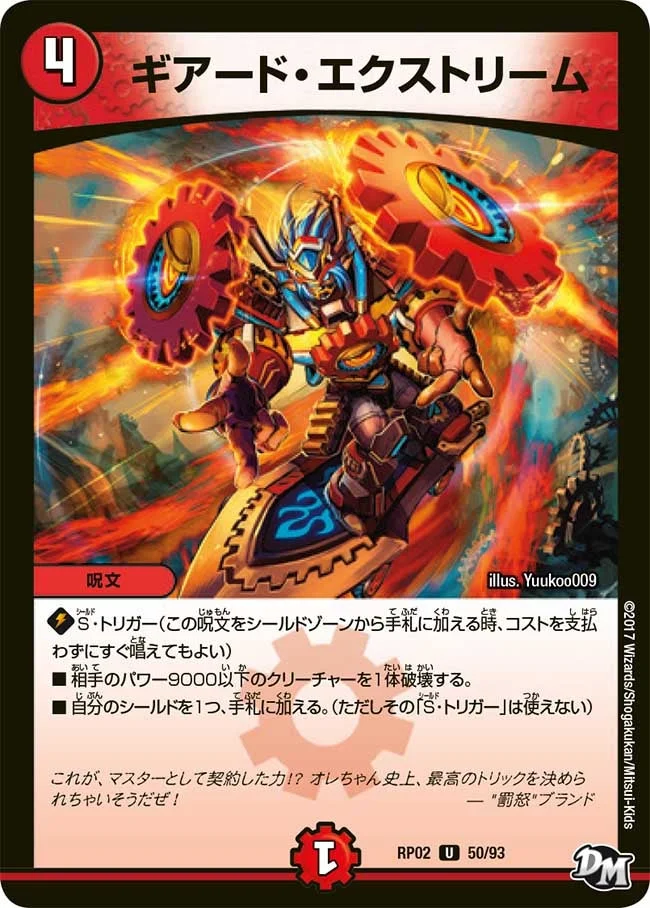 ギアード・エクストリーム (DMRP02 50/93)