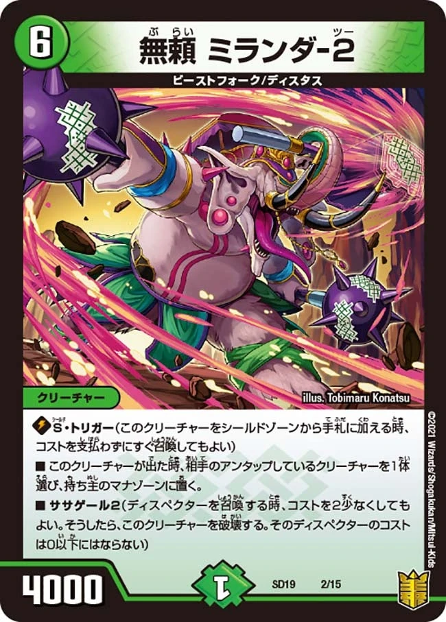 無頼 ミランダ-２ FRONT