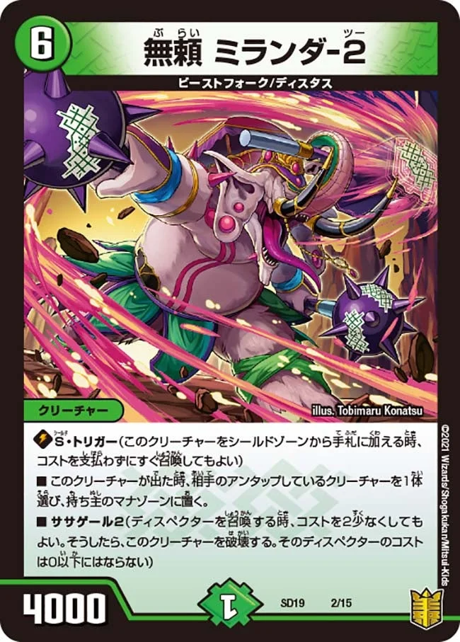無頼 ミランダ-２ (DMSD19 2/15)
