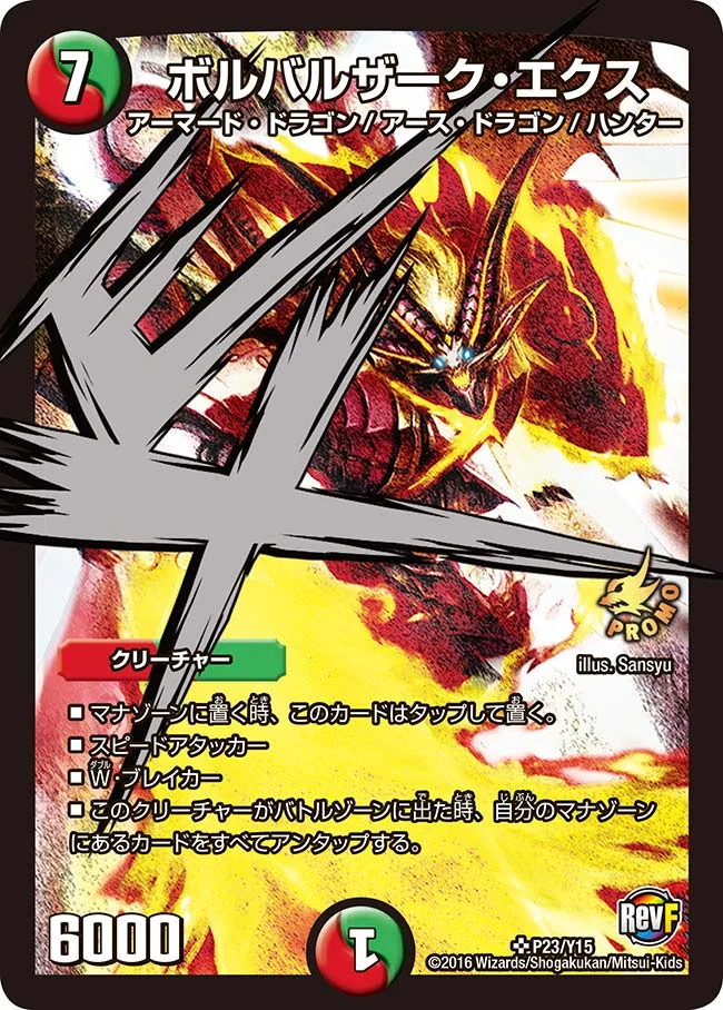 ボルバルザーク・エクス (DMPROMOY15 P23/Y15)