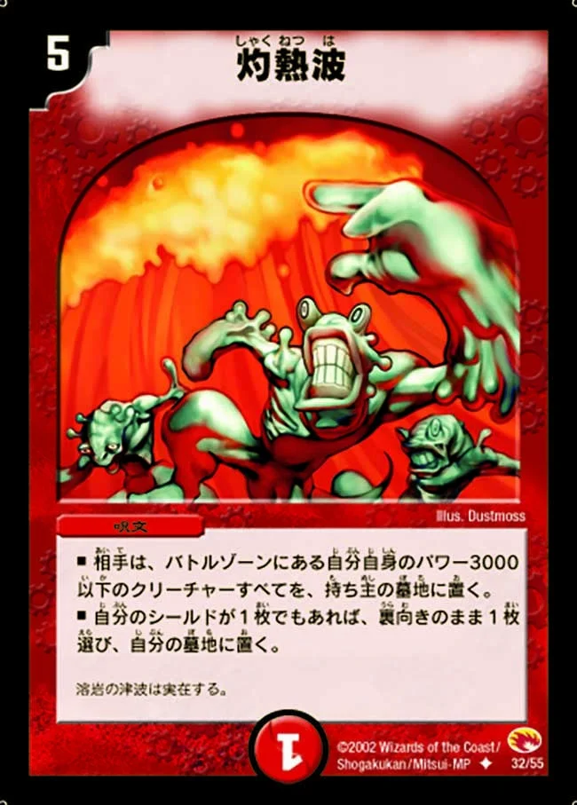 灼熱波 (DM3 32/55)