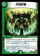天頂計画 (DMR05 109/110)