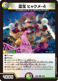 霊宝 ヒャクメ-４ (DM23BD5 36/60) - R