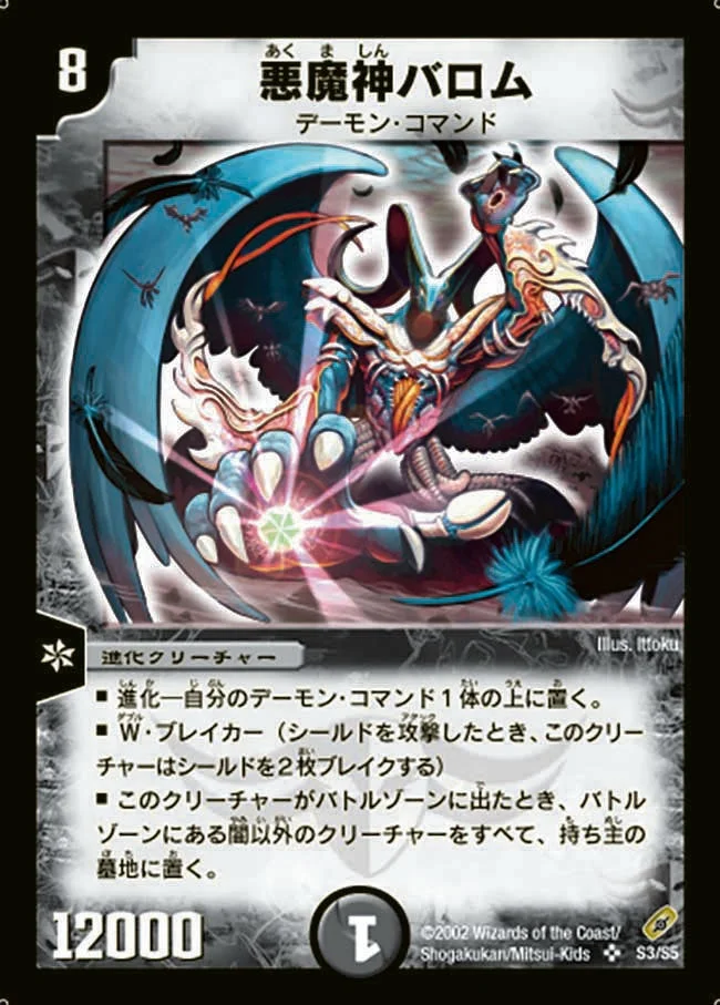 悪魔神バロム (DM4 S3/S5)