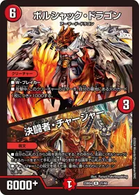 ボルシャック・ドラゴン / 決闘者・チャージャー - バリエーション19