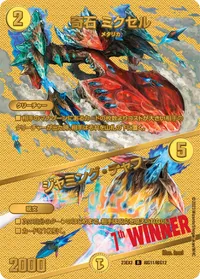 奇石 ミクセル (DM23EX2 超G11/超G12) - ゴールドデュエキングMAXカード