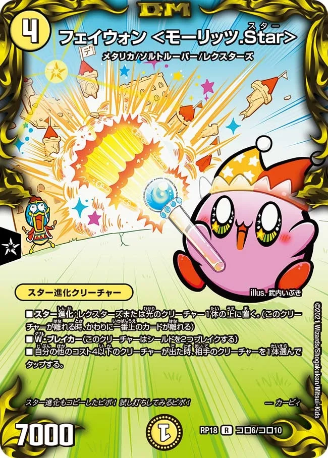 フェイウォン ＜モーリッツ.Star＞ (DMRP18 コロ6/コロ10)