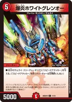 爆炎ホワイトグレンオー (26SD1R 11/12) - C