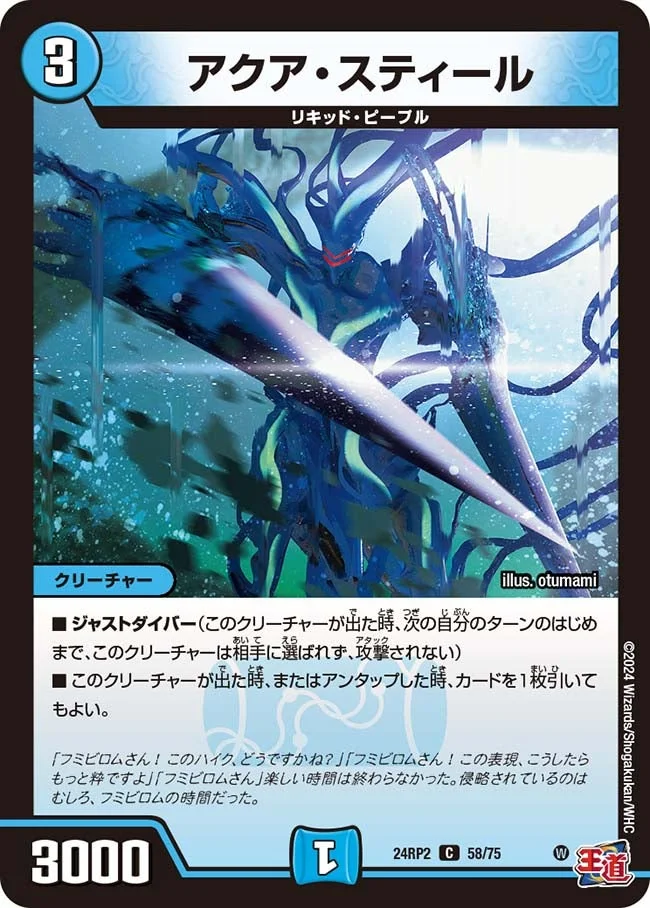 アクア・スティール (DM24RP2 58/75)