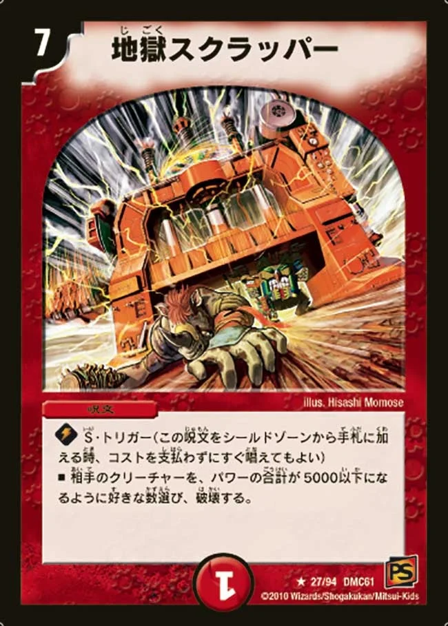 地獄スクラッパー (DMC61 27/94)