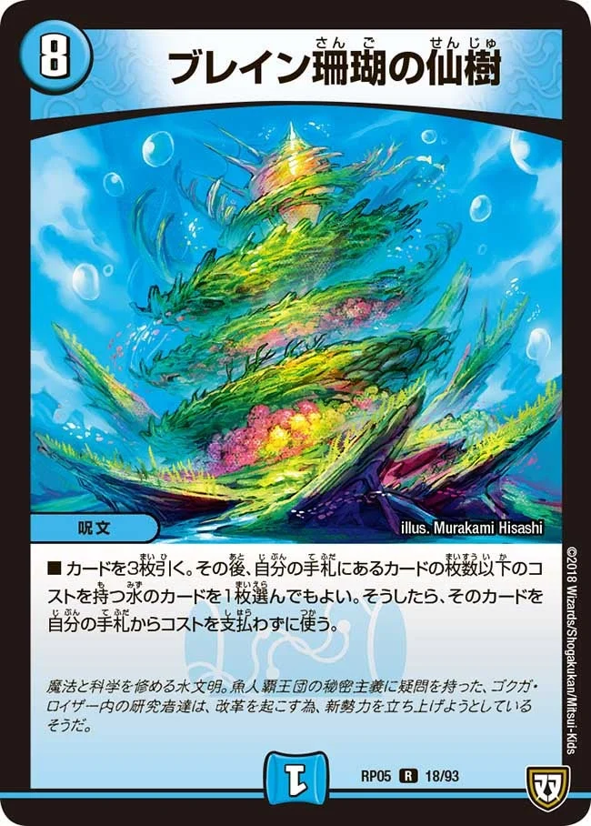 ブレイン珊瑚の仙樹 (DMRP05 18/93)
