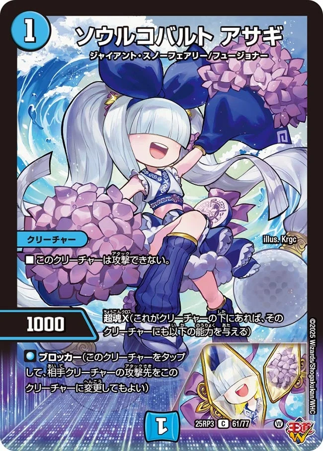 ソウルコバルト アサギ (DM25RP3 61/77)