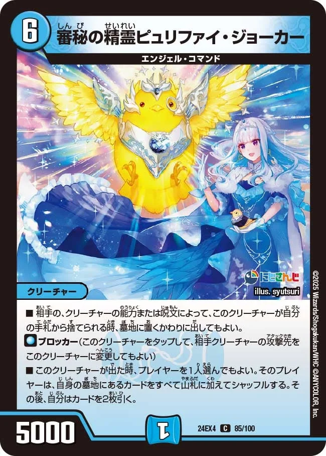 審秘の精霊ピュリファイ・ジョーカー (DM24EX4 85/100)