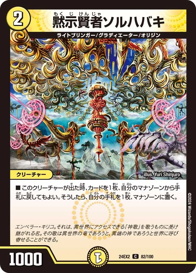 黙示賢者ソルハバキ (DM24EX2 82/100)